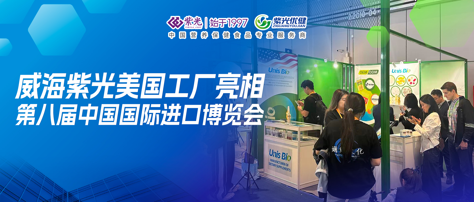 【展会回顾】威海紫光美国工厂亮相第八届进博会，以全球布局深化