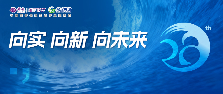 威海紫光28周年 | 以实立基 向新而行 共赴未来