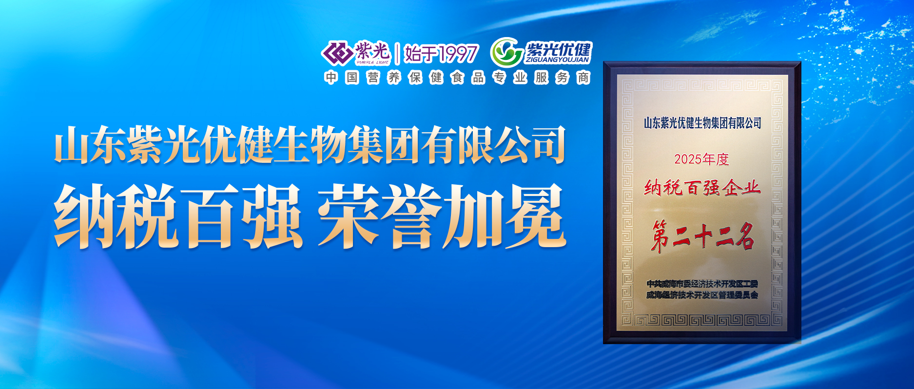 【荣誉上新】威海紫光获经区“2025年度纳税百强企业”荣誉称